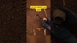 أغرب اكتشاف أثري في العالم 