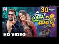 #Video | Eka Karelu | #Khesari Lal Yadav, #Shilpi Raj | Nikita Bhardwaj | New Bhojpuri Song 2024