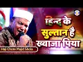 Hind Ke Sultan Hai Khwaja , #qawwali , Haji Chhote Majid Shola , Urs Derawala Sarkar , Dhebar