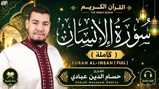 سورة الإنسان ( كاملة ) للقارئ حسام الدين عبادي | Abbadi Houssem Eddine I Surah Al-Insan