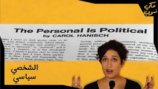 الشخصي سياسي Personal Is Political 