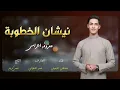 معزوفة - نشيان الخطوبة  مصطفى الجميلي جديد معزوفة اعراس 2024