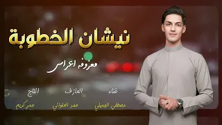 معزوفة   نشيان الخطوبة  مصطفى الجميلي جديد معزوفة اعراس      دندنها