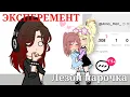 Download Lagu Эксперемент притворяюсь влв парой в LIKEE 😨