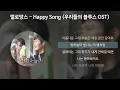 멜로망스(Melomance) - Happy Song [우리들의 블루스 OST] [가사/Lyrics]