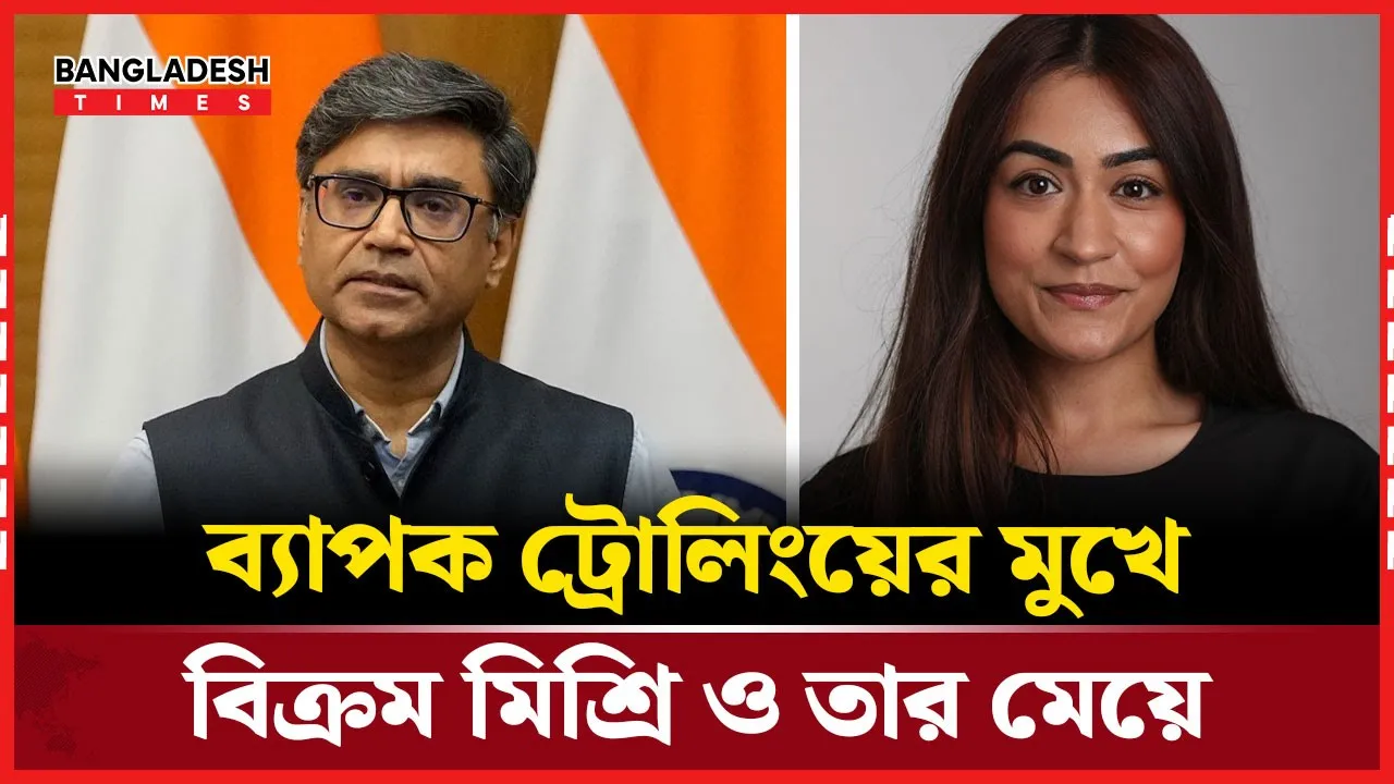 যে কারণে ভারতে ব্যাপক ট্রোলিংয়ের মুখে বিক্রম মিশ্রি ও তার মেয়ে