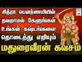 Lagu சித்ரா பௌர்ணமியில் கேளுங்கள் உங்கள் கஷ்டங்களை துடைத்து எரியும் மதுரை வீரன் கவசம் | Apoorva Videos