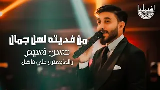 حسن نسيم والمايسترو علي فاضل من فديته لهل جمال الترند الجديد 