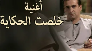 اغنية خلصت الحكاية   من اجمل الرومانسيات الحزينة دندنها