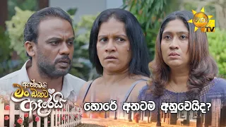 හොරේ අතටම අහුවෙයිද?