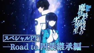 YouTube影片, 內容是劇場版 魔法科高中的劣等生 四葉繼承篇 的 Sepical PV