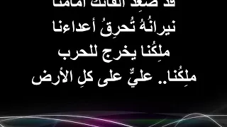 قد صعد الفاتك أمامنا دندنها