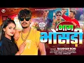 Download Lagu #viral    भाग भोंसड़ी   #Raushan Rohi का एक और सुपरहिट गाना   #New Magahi Song 2024