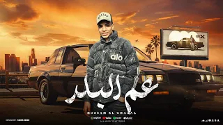 مهرجان عم البلد  انا دايب فعيونك هفضل جنبك اصونك  غناء  حسام الغزال  وتوزيع  عبده النمس  دندنها