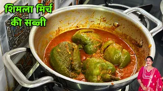शिमला मिर्च की सब्जी नहीं खाने वाले भी उंगलियाँ चाट चाट कर खाएँगे /Shimala Mirch Ki sabji / Capsicum