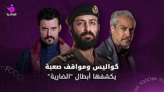 أبطال مسلسل الضارية يكشفون كواليس التصوير ومواقف صعبة في جازان 
