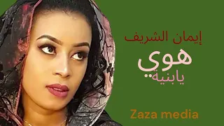 إيمان الشريف هوي يابنية جديد 2024 اغاني سودانية سيرة اغاني البنات 