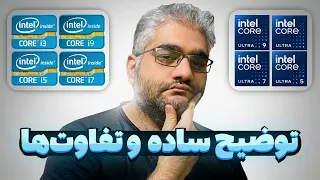 معرفی پردازنده های اینتل و تفاوت هاشون فرق Core I و Core Ultra 