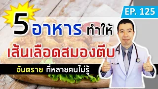  ทำไมการกินเนื้อสัตว์ติดมันถึงทำให้เส้นเลือดในสมองตีบได้ 