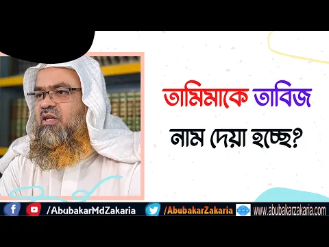 প্রশ্ন : তামিমাকে তাবিজ নাম দেয়া হচ্ছে?