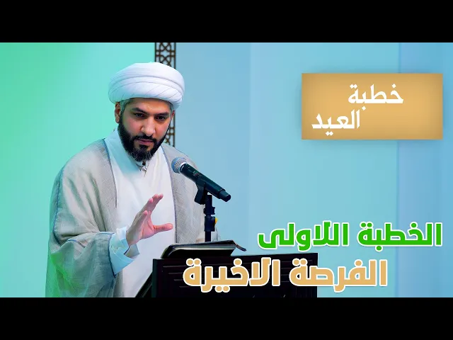 ⁣خطبة صلاة العيد - الخطبة الاولى | الفرصة الاخيرة