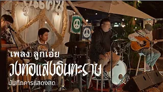 เพลง ลูกเอ่ย  วงทอแสงอินทะราษ (แสดงสด)