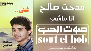 انا ماشي مدحت صالح دندنها