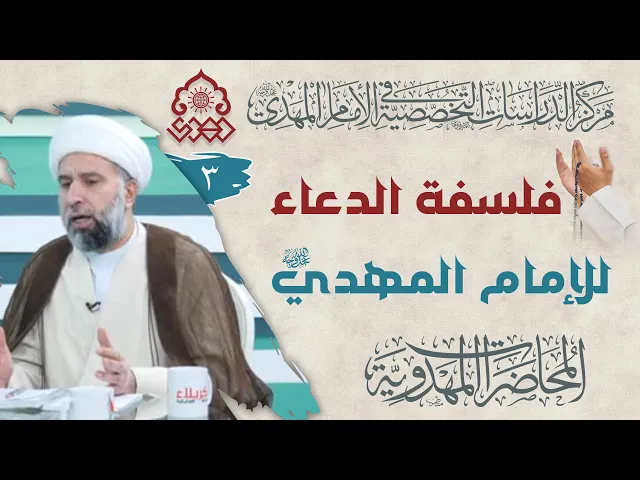 ⁣الثمار والمعطيات من الدعاء للإمام (عجّل الله فرجه) - الشيخ عمار البغدادي