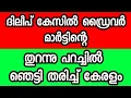 Lagu ദിലീപ് കേസിൽ ഡ്രൈവർ മാർട്ടിന്റ തുറന്നു പറച്ചിൽ 🙆‍♂️🙆‍♂️🙆‍♂️