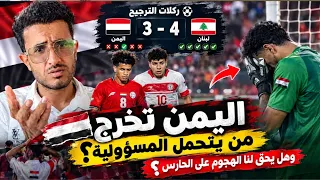 صدمة خروج اليمن بركلات الترجيح.. من يتحمل المسؤولية؟
