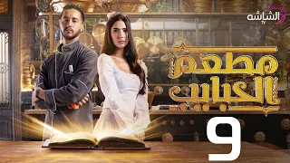 حصريا مسلسل مطعم الحبايب الحلقة التاسعة Mat Am El Habayeb 