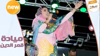 واقفين رتج ميادة قمر الدين ليــالي البــــروف ليالي البروف مياده قمر الدين 