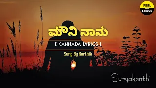 mouni naanu song lyrics in kannada karthik ilaiyaraja suryakanthi feelthelyrics