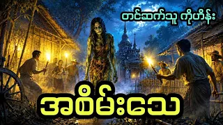 အစိမ်းသေ ( တင်ဆက်သူ ကိုဟိန်း )