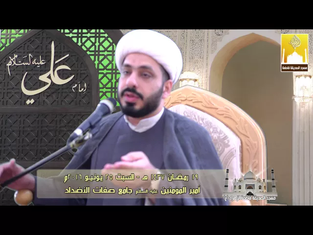 أمير المؤمنين عليه السلام جامع صفات الأضداد - سماحة الشيخ كاظم الحكيمي