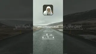 اجمل ماقال ابن عثيمين عن التفاخر في الحياة الدنيا محمد بن صالح الع ثيمين رحمه الله فتاوى العثيمين 