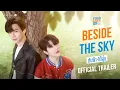 [Official Trailer] Beside The Sky ต้นฟ้าไต้ฝุ่น | STUDIO WABI SABI