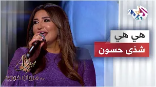                              شذى حسون   هي هي                دندنها
