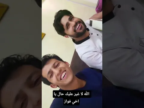 الله لا غير عليك حال يا اخي فواز #فواز_التعكري_كلنا_معاااااك