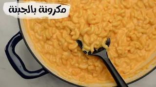ماك أند تشيز مكرونة بالجبنة بأسهل طريقة وسر إنهيار صوص الجبنة 