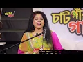 Download Lagu আত্তে উইশ বিষ উইশ বিষ। Atte Ushbish Ushbish Lager I Sonia I CHATGAR GAAN I চাঁটগার গান। ATN Bangla