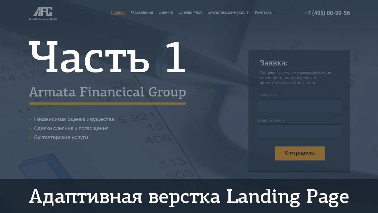 Адаптивная верстка Landing Page (AFG). Джедай верстки #5. Часть 1. Подготовка к верстке макета из PSD - Видеоурок