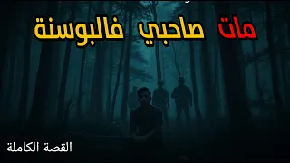 مهاجر مغربي مات صديقه في البوسنة القصة الكاملة 