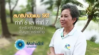 เทคนิค SKT-6 ใช้สำหรับผู้ป่วยกลุ่มใด และทำไมจึงเหมาะกับกลุ่มนั้น