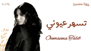 اميمه طالب تسهر عيوني حصريا 2025 