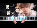 【钢琴】恋与深空·第一缕光｜来自沈星回的旋律 Love and Deepspace · Xavier \