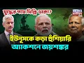Lagu Jaishankar in action : যুদ্ধের পথে দিল্লি-ঢাকা? ইউনূসকে কড়া হুঁশিয়ারি, অ্যাকশনে জয়শঙ্কর