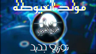 مولد العيوطه   ريمكس ٢٠٢٣ مازيكا               دندنها