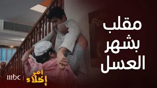 مسلسل أمر إخلاء حلقة 19 مقلب كوميدي جدا من جزاع في زوج عمشة أمه 