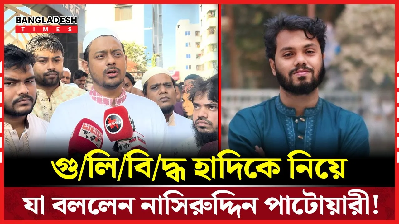 'আমাদেরকেও মেরে ফেলা হতে পারে' হাদী প্রসঙ্গে নাসীরুদ্দীন পাটওয়ারী!